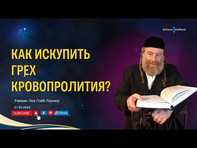 Как искупить грех кровопролития?