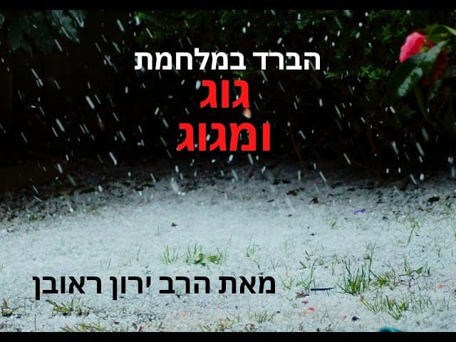 ברד | מלחמת גוג ומגוג | הרב ירון ראובן