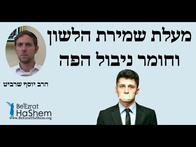 הרב יוסף שרביט - מעלת שמירת הלשון וחומר ניבול הפה
