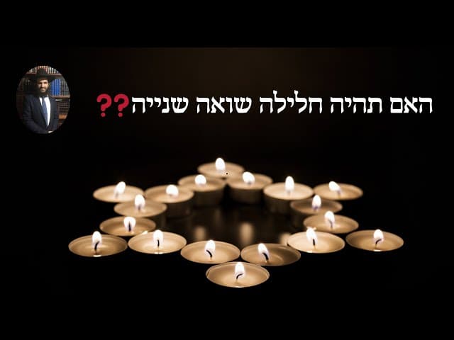 ❓❓❓האם תהיה חלילה שואה שנייה