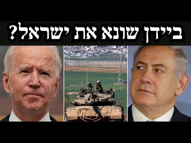 ביידן שונא את ישראל?