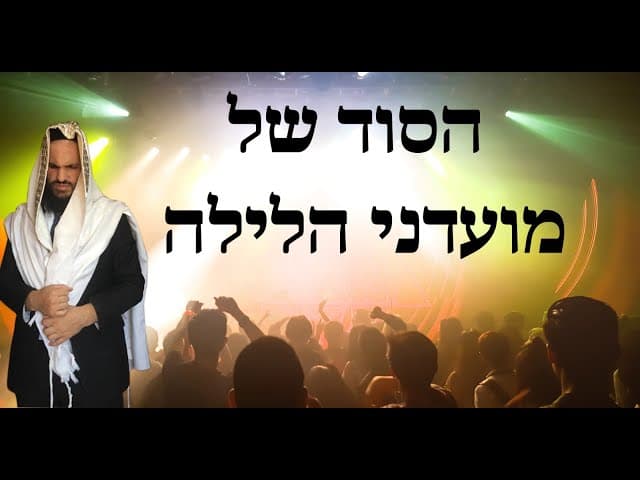 ❤️‍🔥❤️‍🩹❤️‍🔥הסוד של מועדני הלילה