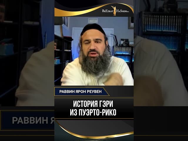 История Гэри из Пуэрто-Рико