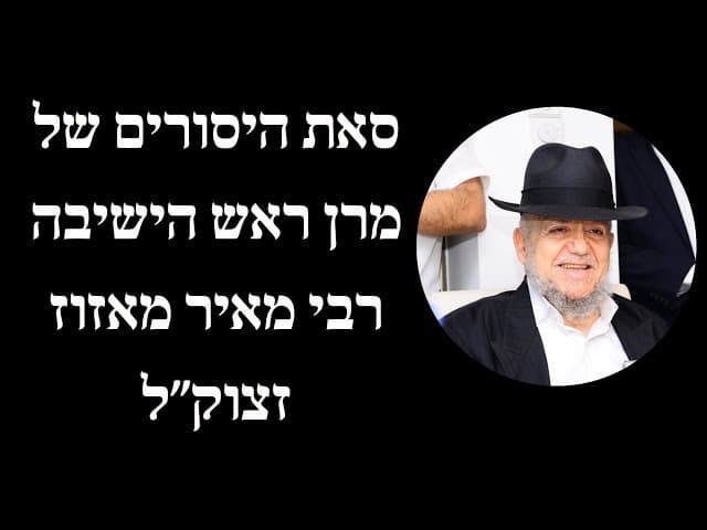 סאת היסורים של מרן ראש הישיבה רבי מאיר מאזוז זצוק״ל