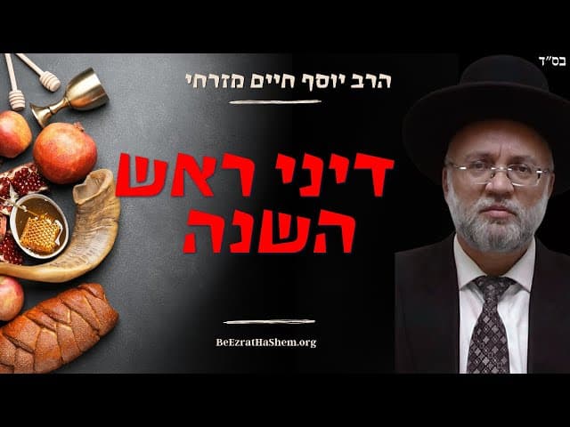 דיני ראש השנה - הרב יוסף חיים מזרחי