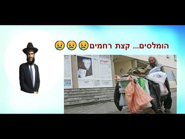 הומלסים... קצת רחמים