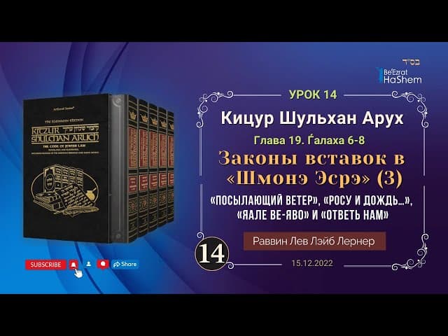 𝟏𝟒. (3) Законы вставок в «Шмонэ Эсрэ»  «Яале ве-Яво» и «Ответь нам» | Кицур Шульхан Арух 19/6-8