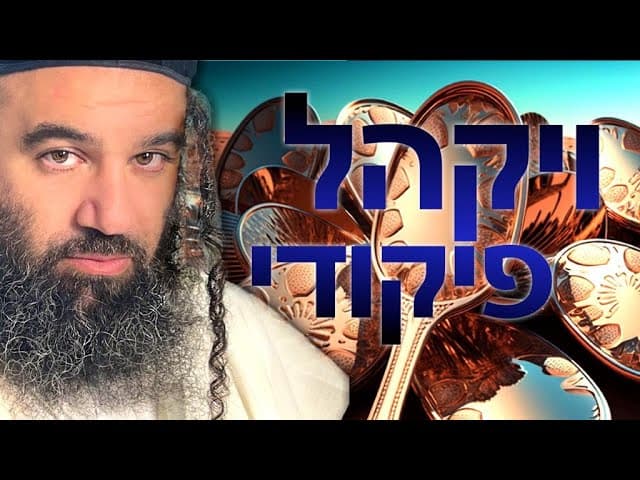הפינה השבועית | ויקהל פקודי