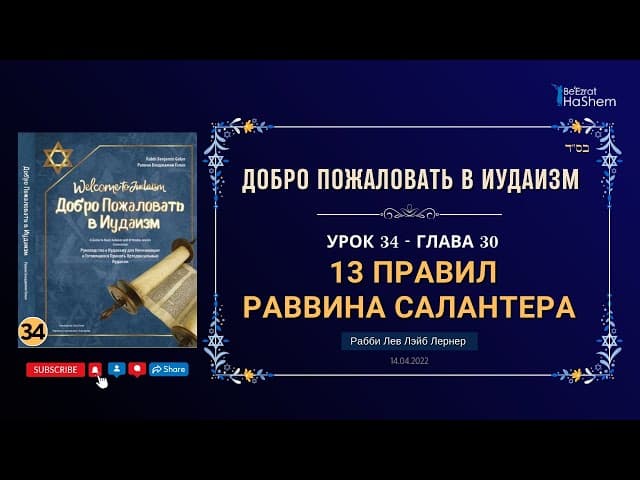 𝟑𝟒. 13 Правил Раввина Салантера | Добро Пожаловать в Иудаизм | Глава 30 | Рабби Лев Лэйб Лернер