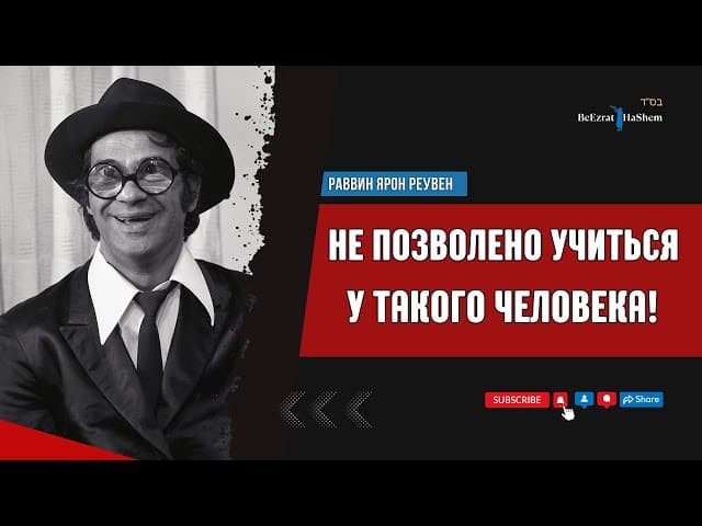 ‼️Не позволено учиться у такого человека ‼️ Раввин Ярон Реувен #тора