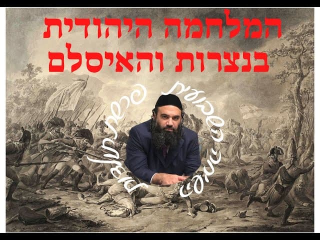 פרשת תולדות. המלחמה הרוחנית עם הנצרות והאיסלם