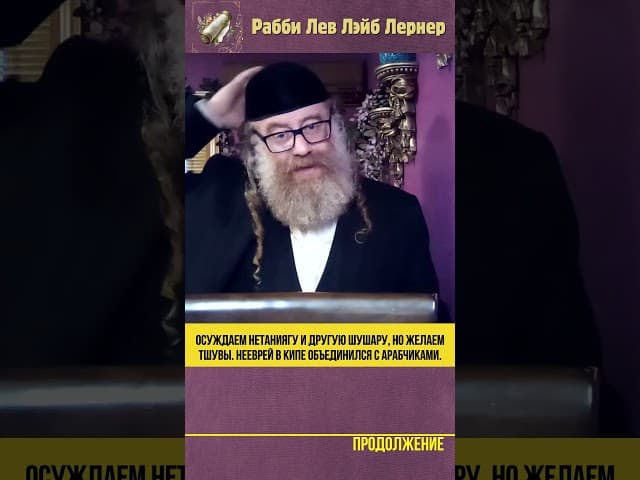 Осуждаем Нетаниягу и другую шушару, но желаем тшувы.  Нееврей в кипе объединился с арабчиками #Тора