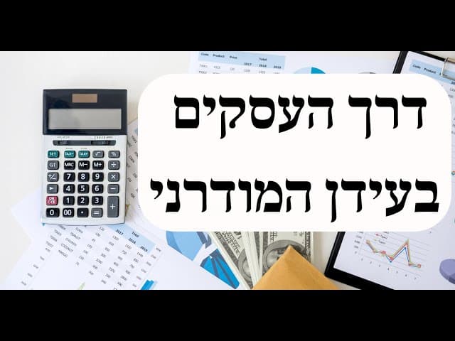דרך העסקים בעידן המודרני