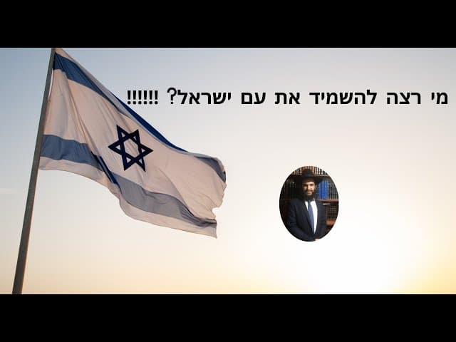 ‼️‼️‼️?מי רצה להשמיד את עם ישראל