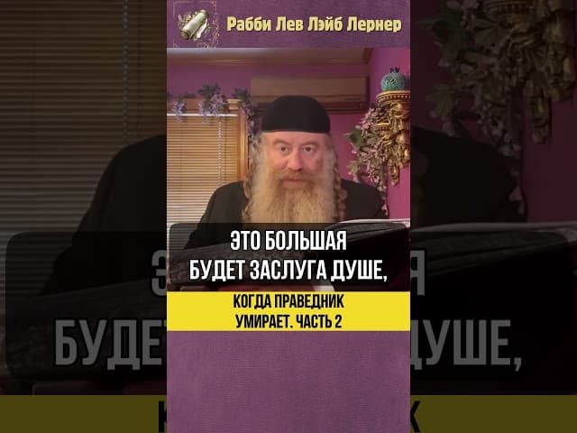 [2] Когда праведник умирает 💠 #Тора #shorts