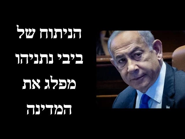 הניתוח של ביבי נתניהו מפלג את המדינה