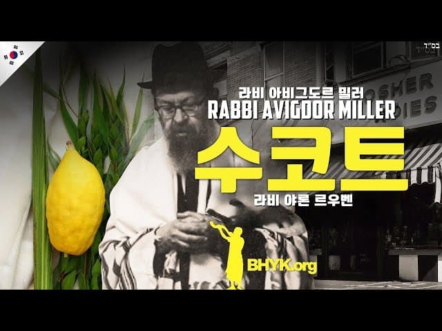 라비 아브리거 밀러의 수코트 관습