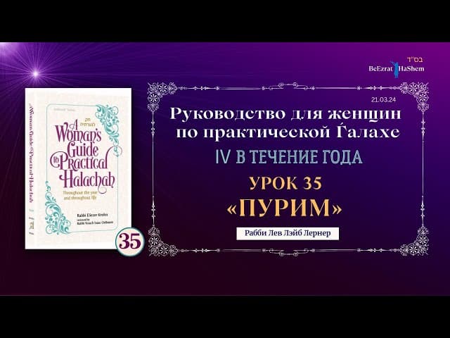 𝟯𝟱. Пурим । Руководство для женщин по практической Ѓалахе