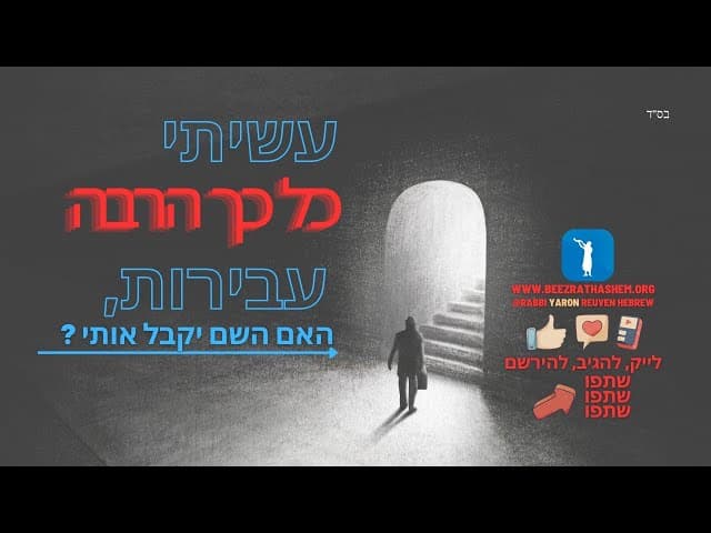עשיתי כל כך הרבה חטאים, האם השם יקבל אותי בחזרה?