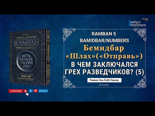 5. В чем заключался грех разведчиков? (ч.5) | РАМБАН | Бемидбар (Шлах) 13:1/2 | Рабби Л. Л. Лернер