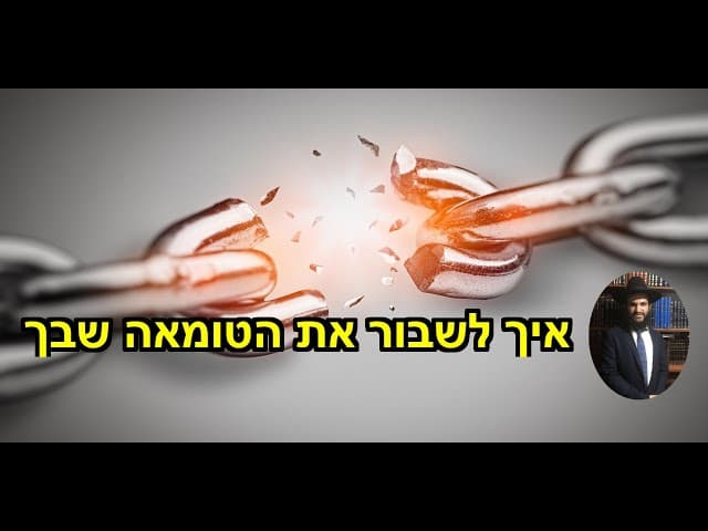 איך לשבור את הטומאה שבך