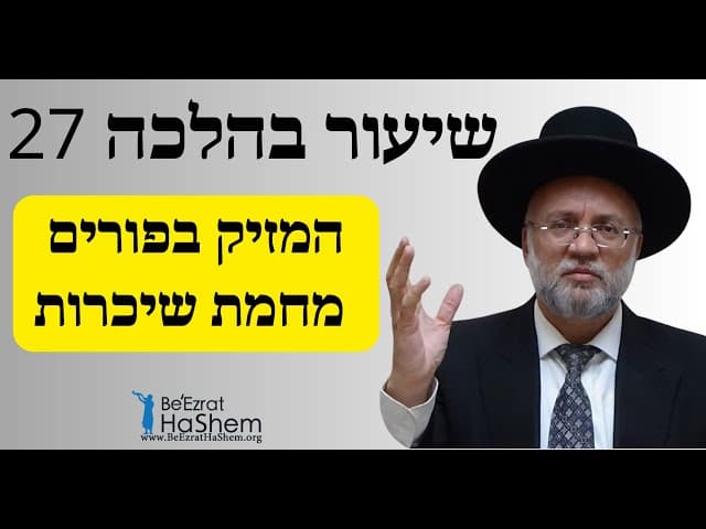המזיק בפורים מחמת שיכרות - שיעור בהלכה 27 - הרב יוסף חיים מזרחי
