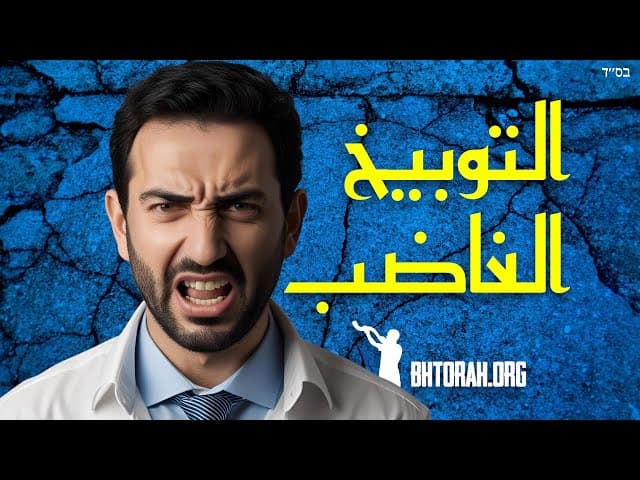 ماذا لو غضب شخص بعد توبيخه؟