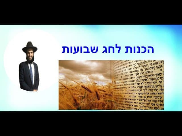 הכנות לחג שבועות  - מהרב אפרים כחלון