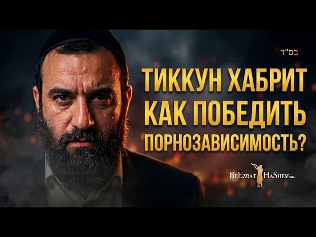 ТИККУН ХАБРИТ (Борьба с порнозависимостью)