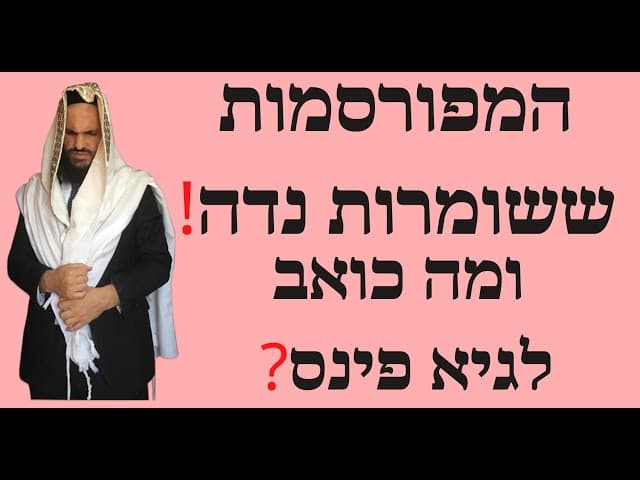המפורסמות שמקדמות שמירת נדה ומה כואב לגיא פינס