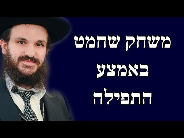 משחק שחמט באמצע התפילה