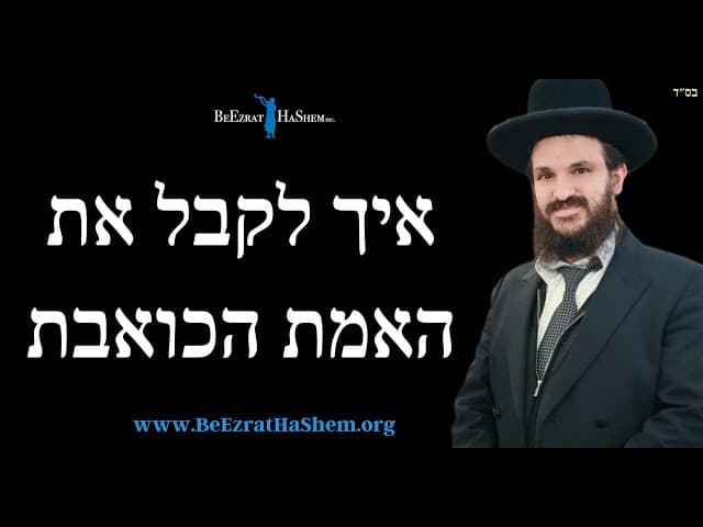 איך לקבל את האמת הכואבת