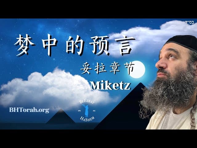 米克茨篇：预言梦