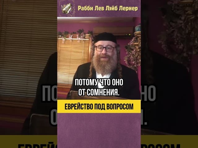 Еврейство под вопросом 🫤 Как избавится от сомнений #shorts #тора