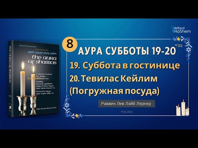 𝟴. Аура Субботы | Суббота в гостинице | Главы 19-20 | Раввин Лев Лэйб Лернер