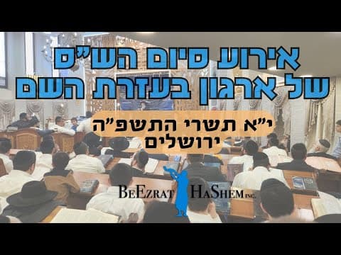 אירוע סיום הש"ס של ארגון בעזרת השם