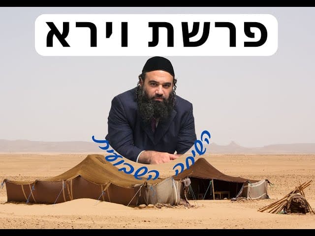 הפינה השבועית פרשת וירא