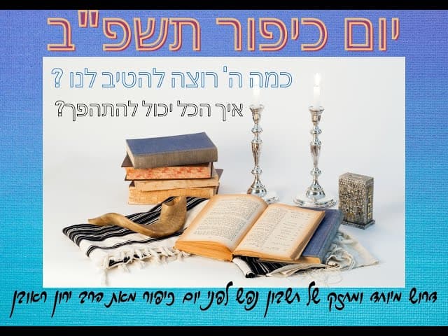 דרוש מיוחד ומחזק לכבוד  יום כיפור תשפ"ב .