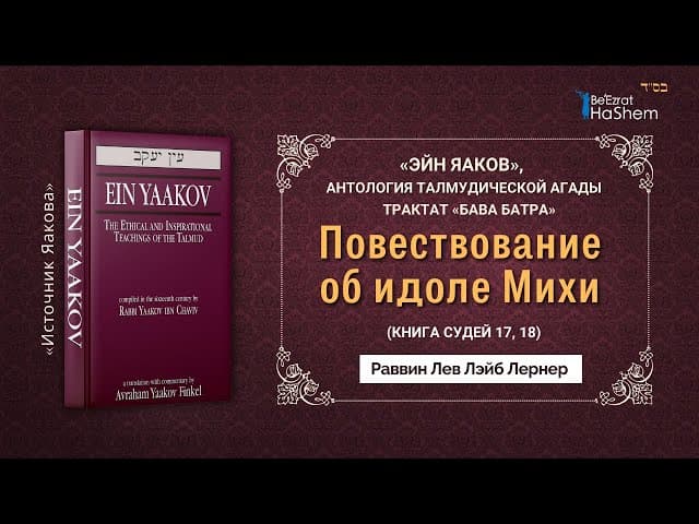 Повествование об идоле Михи | Эйн Яаков | Трактат Бава Батра, стр.109 Б | Раввин Лев Лэйб Лернер