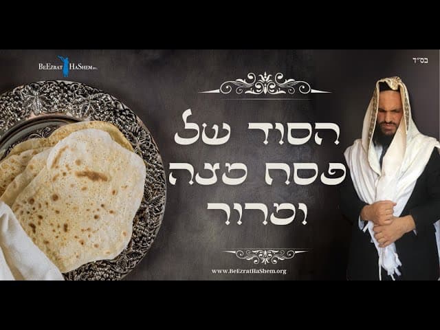 הסוד של פסח מצה ומרור