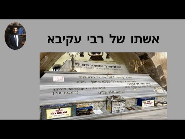 אשתו של רבי עקיבא