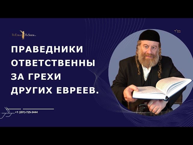 Праведники ответственны за грехи других евреев.