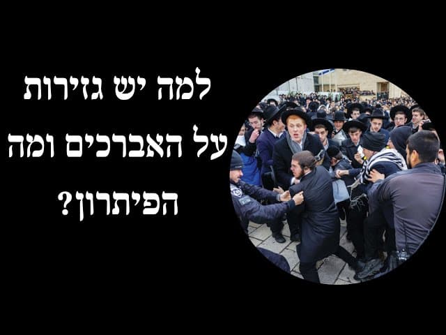 למה יש גזירות על האברכים ומה הפיתרון?