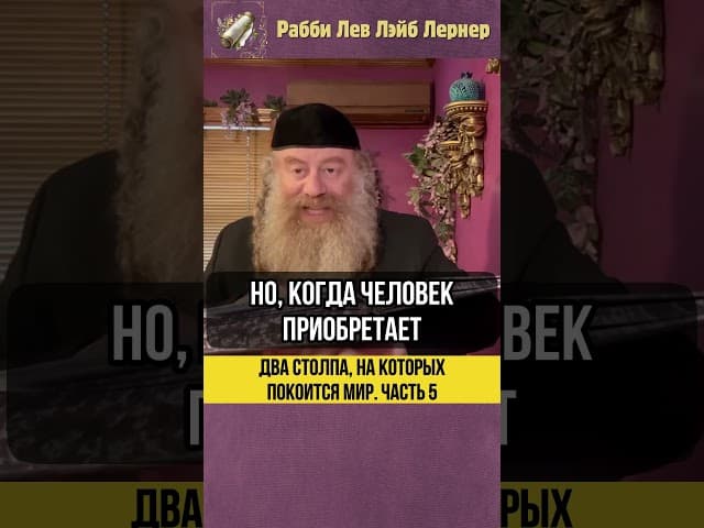 [5] Два столпа на которых покоится мир 💎 #Тора #shorts