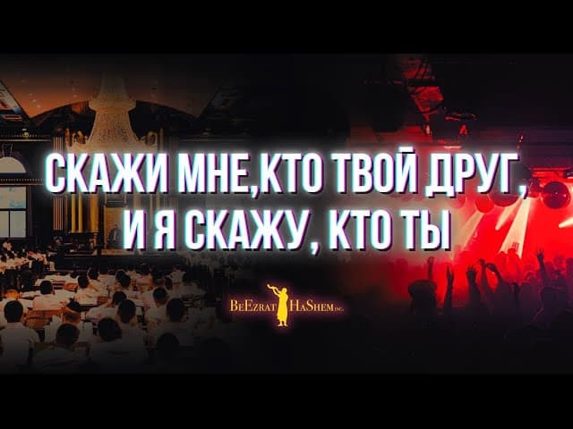 Скажи мне, кто твои друг и я скажу кто ты 🎞️ Фильм Беэзрат аШем #тора #этика #мусар
