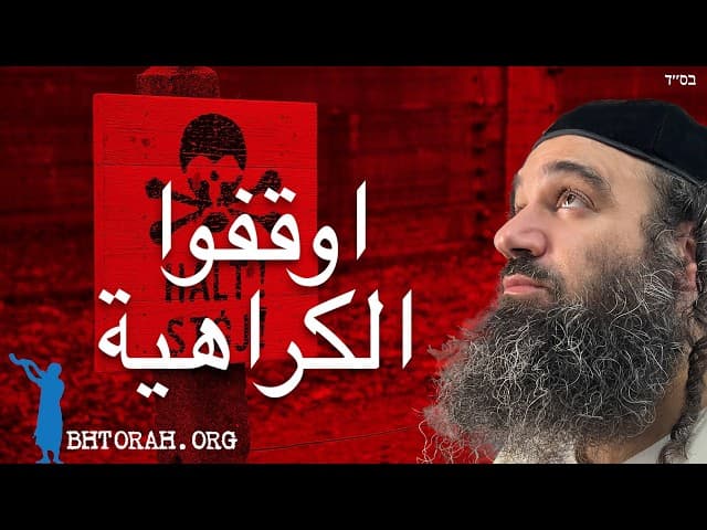 ضع حدًا لمعاداة السامية الآن!