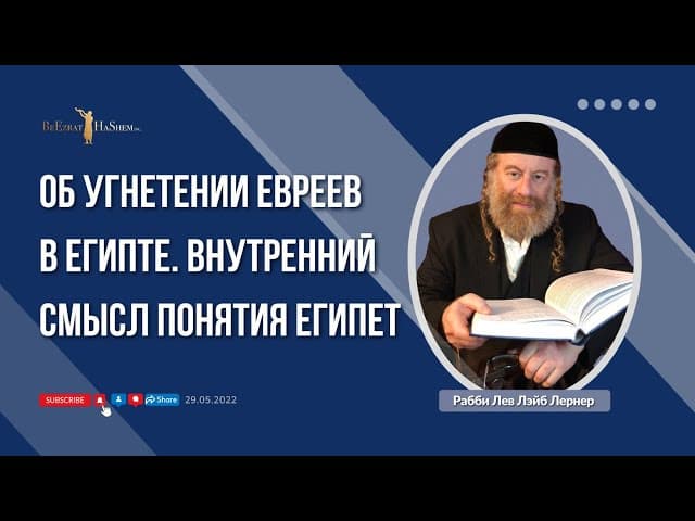 Об угнетении евреев в Египте. Внутренний смысл понятия Египет