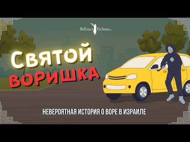 Святой воришка 🚓 Невероятная история о воре в Израиле #тора