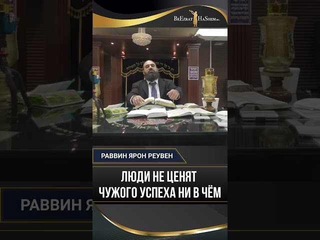 Люди не ценят чужого успеха ни в чем