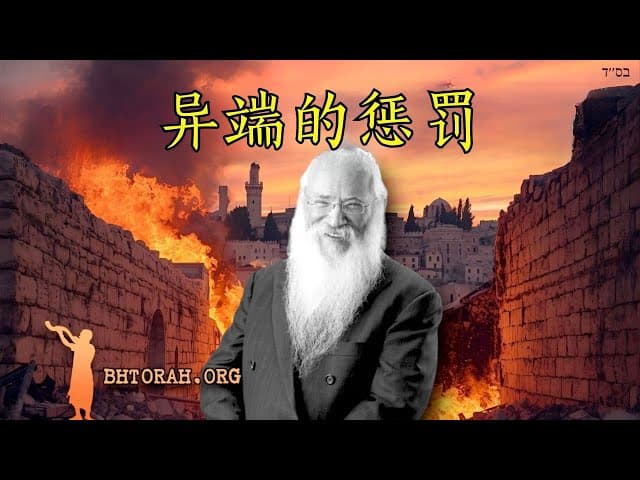Gog uMagog: 异端者的惩罚